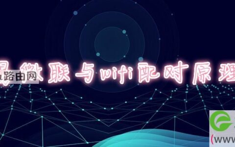 易微联与wifi配对原理