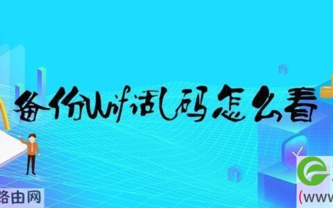 备份wifi乱码怎么看