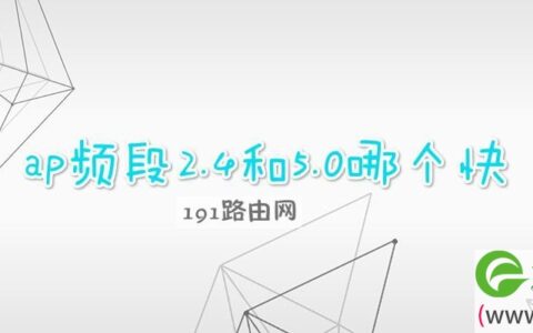 ap频段2.4和5.0哪个快(图文)