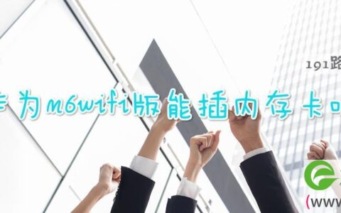 华为m6wifi版能插内存卡吗