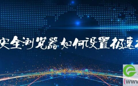 360安全浏览器如何设置极速模式