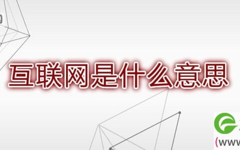 互联网是什么意思