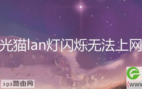 光猫lan灯闪烁无法上网(图文)