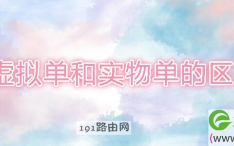 虚拟单和实物单的区别