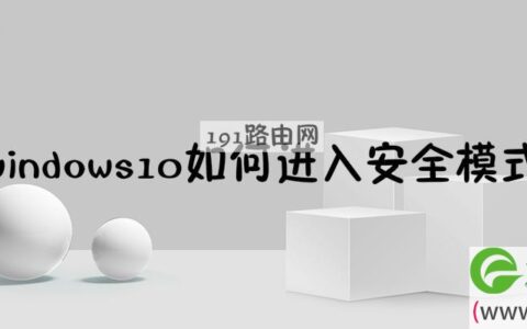 windows10如何进入安全模式