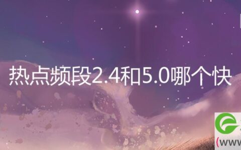 热点频段2.4和5.0哪个快