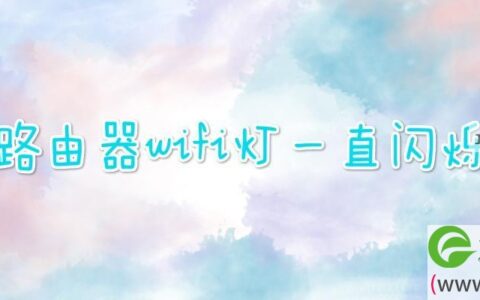 路由器wifi灯一直闪烁(图文)