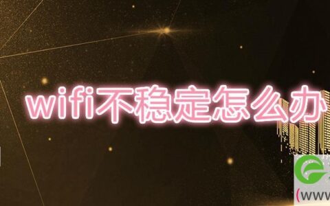 wifi不稳定怎么办