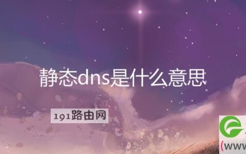 静态dns是什么意思