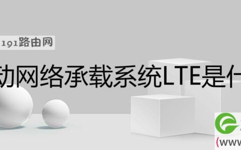 移动网络承载系统LTE是什么