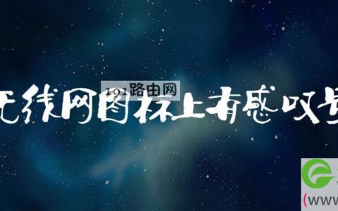 无线网图标上有感叹号