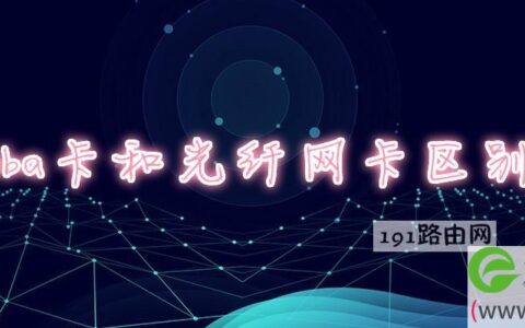 hba卡和光纤网卡区别