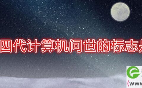 第四代计算机问世的标志是(图文)