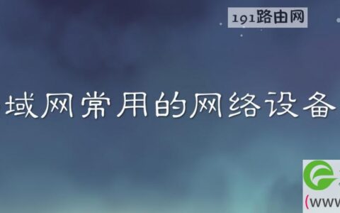 局域网常用的网络设备是