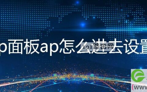 tp面板ap怎么进去设置