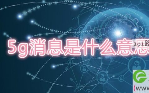 5g消息是什么意思(图文)