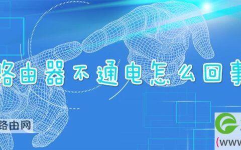 路由器不通电怎么回事