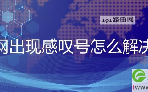 网出现感叹号怎么解决