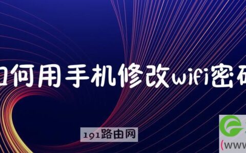 如何用手机修改wifi密码