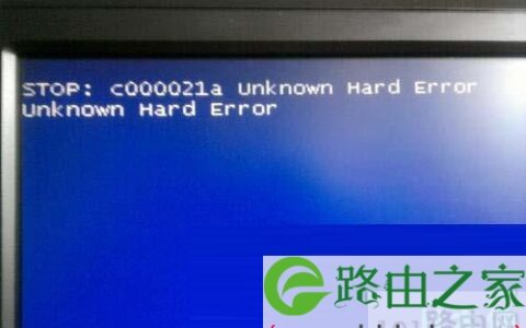 蓝屏＂STOP:c000021a Unknown Hard Error＂