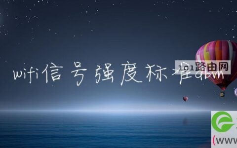 wifi信号强度标准dbm