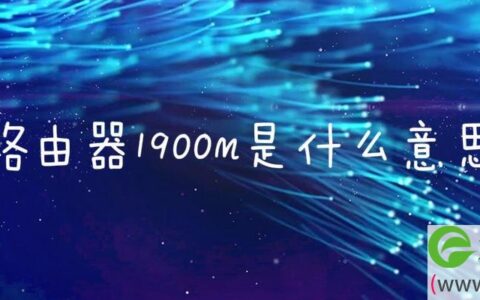 路由器1900m是什么意思