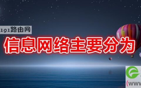 信息网络主要分为