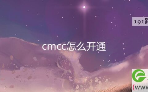 cmcc怎么开通(图文)