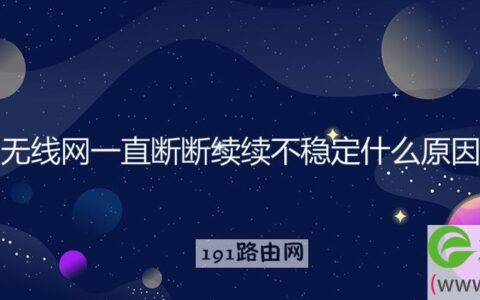 无线网一直断断续续不稳定什么原因