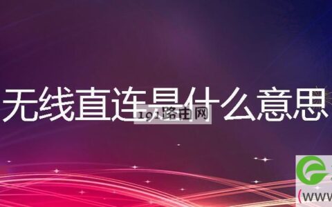 无线直连是什么意思