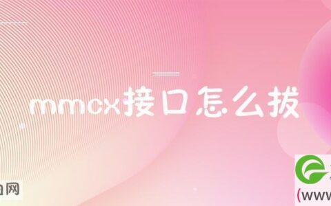 mmcx接口怎么拔