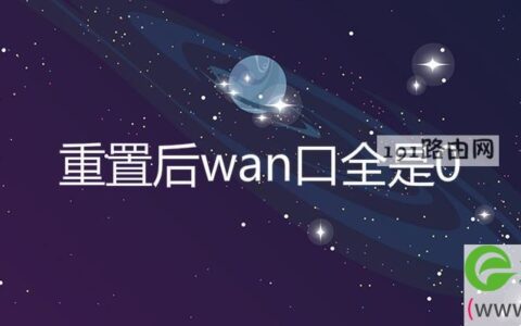 重置后wan口全是0
