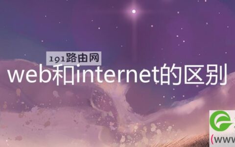 web和internet的区别