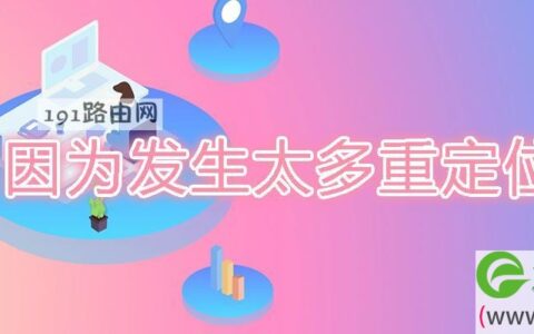 因为发生太多重定位