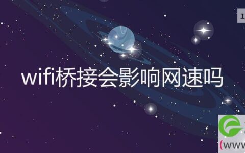 wifi桥接会影响网速吗