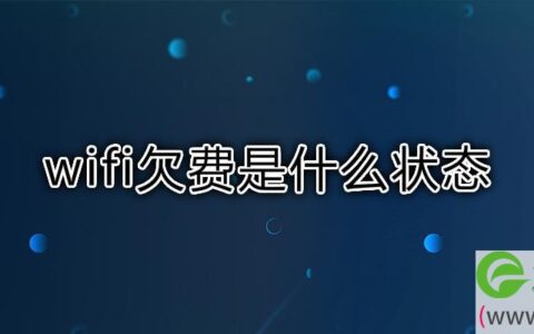 wifi欠费是什么状态
