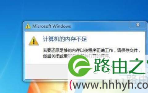 计算机内存不足