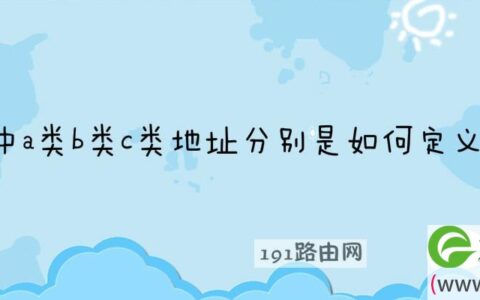ipv4地址中a类b类c类地址分别是如何定义的