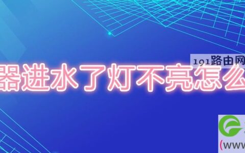 路由器进水了灯不亮怎么修复(图文)