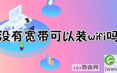 没有宽带可以装wifi吗