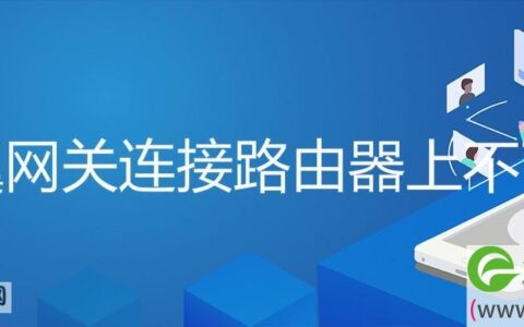 天翼网关连接路由器上不了网(图文)