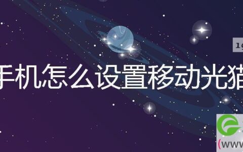手机怎么设置移动光猫
