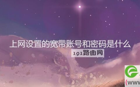 上网设置的宽带账号和密码是什么(图文)