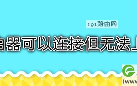 路由器可以连接但无法上网