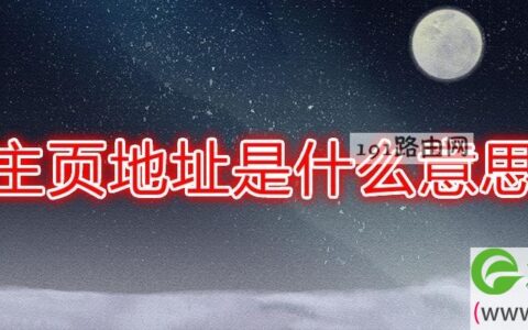 主页地址是什么意思