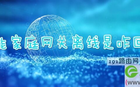 智能家庭网关离线是咋回事