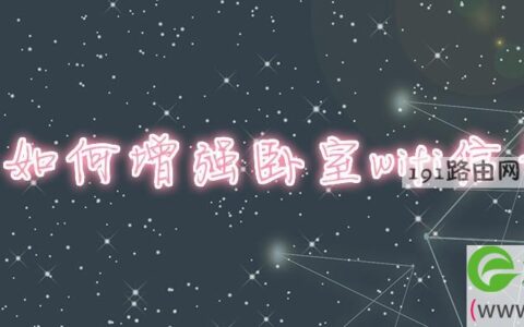 如何增强卧室wifi信号