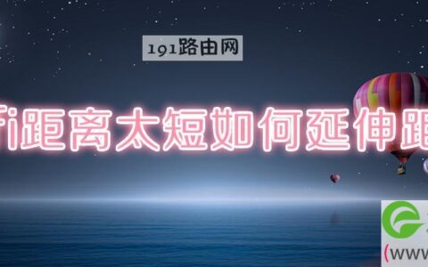 wifi距离太短如何延伸距离