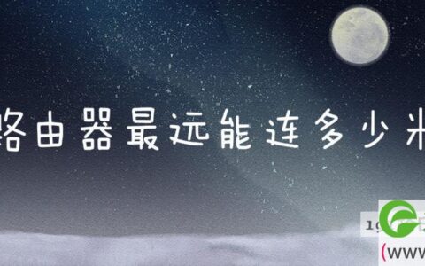 路由器最远能连多少米(图文)
