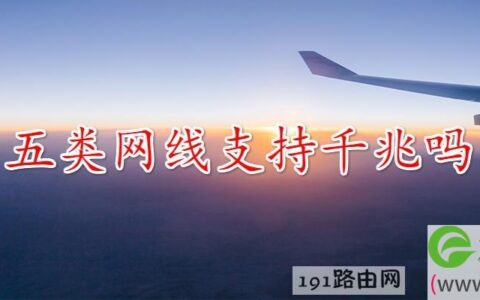 五类网线支持千兆吗